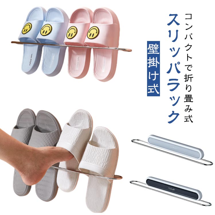 壁掛け スリッパ スリッパ立て 折り畳み式 スリッパラック 壁掛け式 スリム フレーム スリッパ収納 ス..