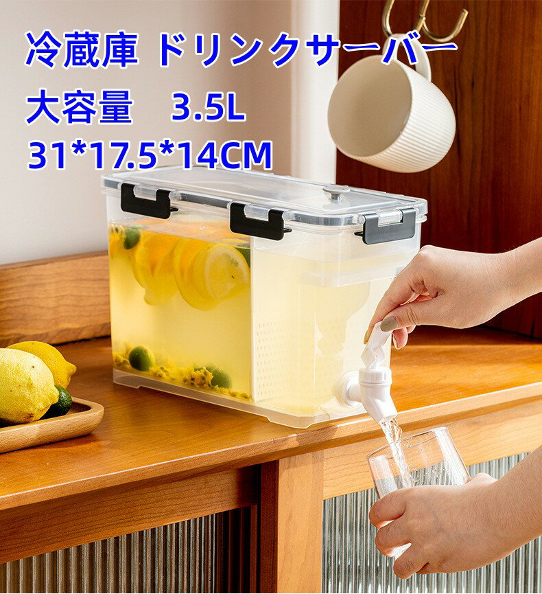 冷蔵庫 ドリンクサーバー　31*17.5*14CM　大容量3.5L 　蛇口付き 冷蔵庫 食洗機対応 ウォータージャグ ..