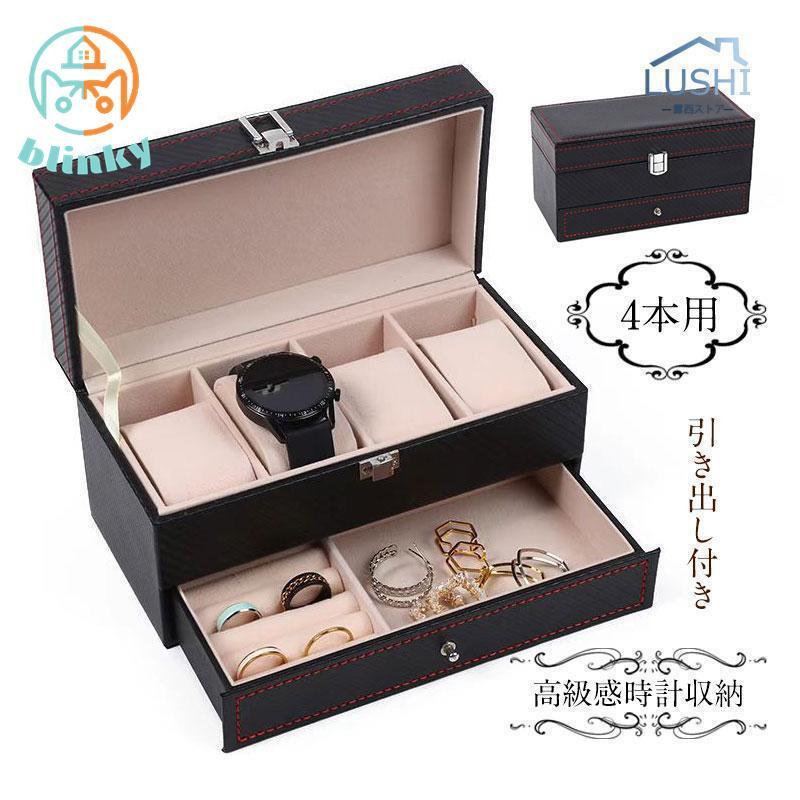 腕時計収納ケース 時計ケース 時計ボックス 4本 引き出し付き 腕時計収納 メンズウオッチボックス、引..
