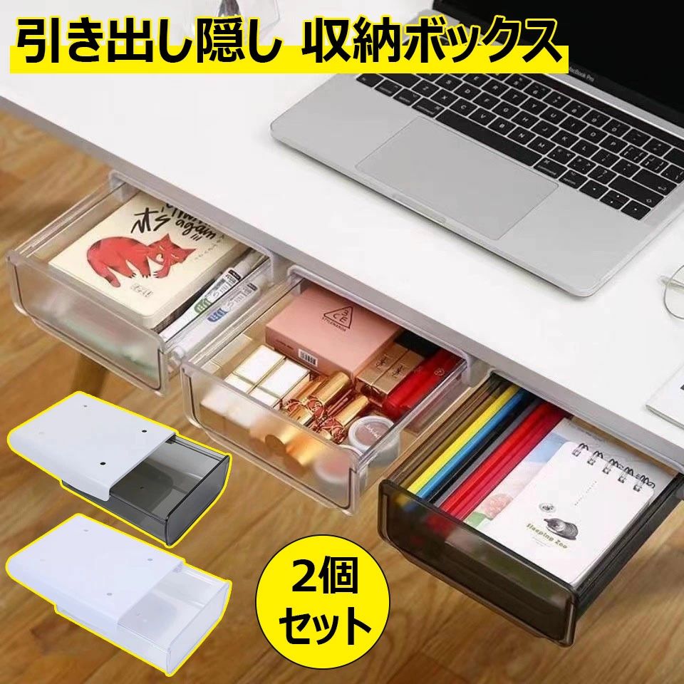 引き出し 後付け デスク 2点セット 机下 収納 小物入れ 文房具 収納ボックス トレー テーブル 強力粘着..