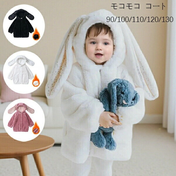 モコモコ コート 90/100/110/120/130 ベビー服 冬服 女の子 男の子 アウター キッズ あたたかい アウタ..