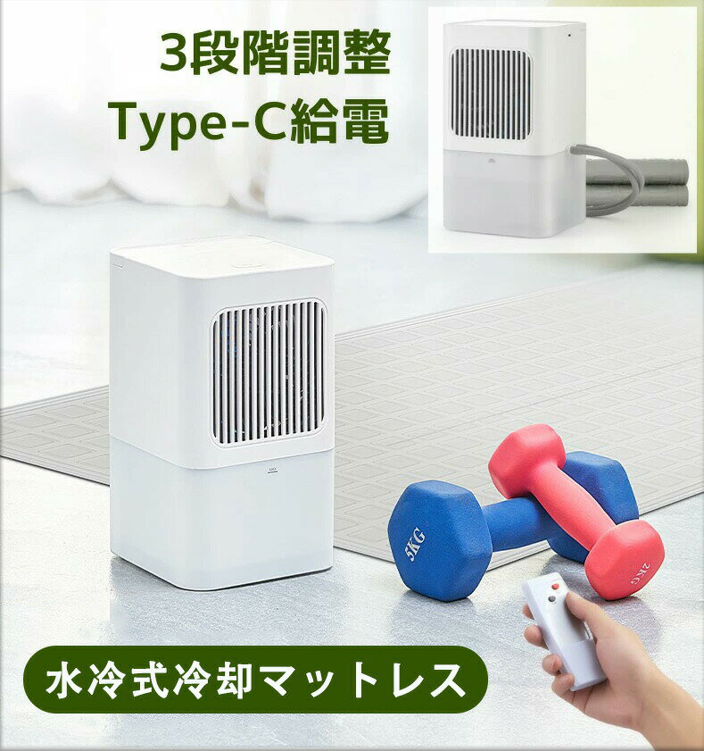 水冷マットレス 冷却パッド 冷水循環パッド 折りたたみ式水循環冷却パッド ワイヤレスコントローラー 水位表示 3段階調整 効果的な冷却 アイスマットレス クール マット 通気性 睡眠 マット ポータブルクッション 充電式 静音 夏 暑さ対策 冷却アイスパッド