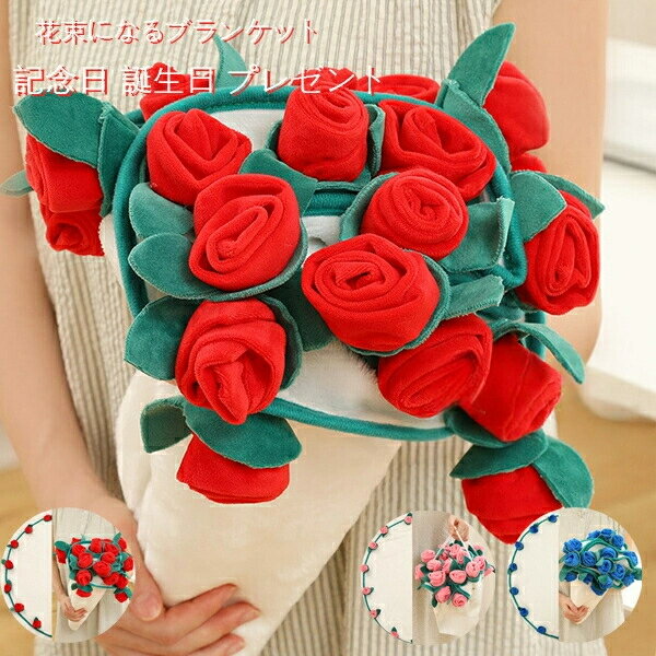 花束ブランケット ひざ掛け ブーケブランケット 花束になるブランケット 彼女 記念日 誕生日 プレゼン..