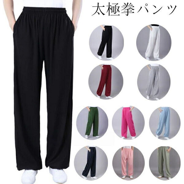 サテン 太極拳パンツ 男女兼用 太極拳ズボン ヨガウェア レディース メンズ 太極拳パンツ 表演服 練習着 カンフー服 演武用服 拳法 春夏秋 無地 サテン 太極拳パンツ 男女兼用 太極拳ズボン カンフーパンツ 太極拳 ウェア 太極拳 服