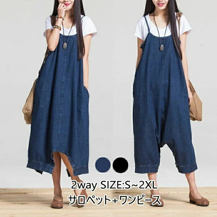 【送料無料】オールインワン 2way サロペット デニム パンツ ゆったり カジュアル ボタン付き 切り替え マキシワンピース つなぎ オーバーオ