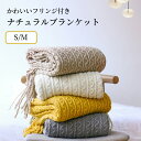 【新生活★最大50%OFFクーポン】ブランケット ひざ掛け フリンジ付き おしゃれ ナチュラル ニットブランケット 柔らか 暖かい ふわふわ 大判ストール 北欧 肌掛毛布 毛布 肩掛け 羽織る かわいい 女子 もうふ オールシーズン 掛け毛布 掛毛布 アウトドア キャンプ ギフト
