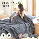 【マラソン★最大2000円OFF×P5倍】ガーゼケット シングル ダブル ベビー ウオッシュコットン おしゃれ 北欧風 シンプル 柔らか オールシーズン 通年 洗える 春 夏 秋 肌掛け布団 掛布団 コットン100% 天然素材 綿 吸水性 水分放出性 通気性 快適 大判 ひざ掛け ギフト