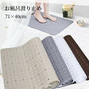 【マラソン★全商品10%〜30%OFF×P5】滑り止めマット 浴槽 お風呂マット 滑り止めマット 浴室マット お風呂 浴室 バス用品 すべり止め 転倒防止 無臭...