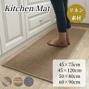 【11/1日限定CP★全商品11%OFF×P5】キッチンマット リネン風 亜麻 ゴム底 滑り止め おしゃれ 通気性良い 抗菌防臭 洗える 衛生 シンプル 玄関マ...