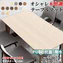 【マラソン★最大2000円OFF×P5倍】テーブルマット 拭ける テーブルクロス おしゃれ 木目調 防水 防油 抗菌 汚れ防止 撥水 傷つき防止 耐熱80℃〜1...