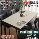 【マラソン★最大2000円OFF×P5倍】テーブルマット テーブルクロス 両面使える 無地 拭ける 撥水 防水 PU マット 食卓デスクマット ダイニングテーブ...