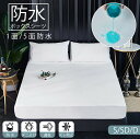【GW★全商品10%〜30%OFF×P5】ボックスシーツ マットレスカバー 防水 シングル セミダブル ダブル ベッドシーツ ダニ除け 抗菌 ダニよけ 通気 ズ...