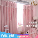 【マラソン★全商品10%〜30%OFF×P5倍!】カーテン 星 透かし 姫系 オーダーカーテン レースカーテン付き 遮光 断熱 保温 一体型カーテン フリル 上...