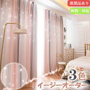 【夏の早得SALE!CPで10%~50%OFF×P5倍!】カーテン 星 透かし グラデーション オーダーカーテン 姫系 遮光 断熱 二重 一体型カーテン レース...