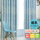 【Xmas早得★最大50%OFFクーポン×P10倍】姫系 カーテン 刺繍レースセット かわいい オーダー レースカーテン 遮光 断熱 UVカット 紫外線カット 男性 女性 子供部屋 女の子 男の子 キッズ 花柄 刺繍 ブルー グレー ピンク ベージュ 緑 水色 一体型カーテン 寝室 リビング その1