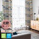 【マラソン★最大2000円OFF×P5倍】カーテン レースセット 北欧風 ヨーロッパ 幾何柄 おしゃれ オーダーカーテン ドレープカーテン 女性 男性 子供部屋...
