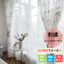 【夏の早得SALE!CPで10%〜50%OFF×P5倍!】レースカーテン タンポポ柄 刺繍 かわいい 北欧 オーダーカーテン UVカット 紫外線カット 夏 目隠...