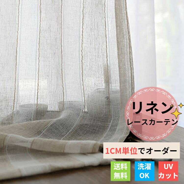【29日・30日限定★全商品P5倍】レースカーテン リネン 亜麻 ストライプ 北欧 モダン おしゃれ オーダーカーテン 目隠し 外から見えない UVカット 紫外線カット ナチュラル 女性 男性 子供部屋 女の子 男の子 リビング 寝室 洋室 居間 生成り色 アジャスターフッ 気分転換のサムネイル