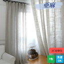 【夏の早得SALE!CPで10%〜50%OFF×P5倍!】レースカーテン リネン風 目隠し 外から見えない オーダーカーテン 日差しを遮る UVカット 紫外線カ...