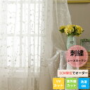 【夏の早得SALE!CPで10%〜50%OFF×P5倍!】レースカーテン 刺繍 花 リーフ サイズオーダー UVカット 紫外線カット 断熱 保温 女性 男性 子...