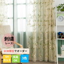 【夏の早得SALE!CPで10%〜50%OFF×P5倍!】刺繍 レースカーテン かわいい 華やか 花柄 植物柄 リーフ オーダーカーテン UVカット 紫外線カッ...
