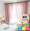 【夏の早得SALE!CPで10%~50%OFF×P5倍!】レースカーテン シフォン ミラーレースレース オーダーカーテン 外から見えない 目隠し UVカット 紫...