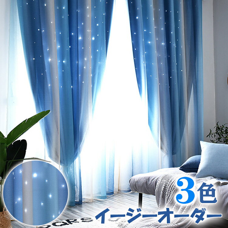 楽天kkhome【新生活★最大50％OFFクーポン】カーテン レースセット 星 透かし オーダーカーテン グラデーション 西海岸 マリン レースカーテン 一体型 おしゃれ かわいい 星穴 透かし彫り 黄色 ブルー 青 子供部屋 男性 女性 男の子 女の子 北欧 寝室 リビング 店舗 サロン 洗い替え