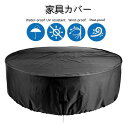 【マラソン★全商品10%~30%OFF×P5】梅雨対策 円型 家具カバー 防塵カバー 屋外 室内 防水 防塵 防汚 遮光 耐紫外線 雨雪 防風 大型パティオセットカバー 丸形 大きい テーブル 椅子 ソファー カバー ガーデン テーブルカバー 家電 設備 機械 家庭 事務用 保護 アウトドア