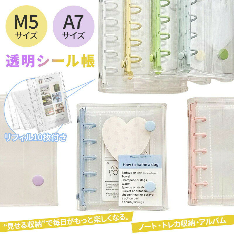 樂天商城 - 【新商品特価！】 シール帳 バインダー 透明 A7 M5サイズ 推し活 グッズコレクトブック 韓国 PVC クリア かわいい 女の子 透明シール帳 シールバインダー バインダー シール収納 トレカ収納 手帳 シール台紙 カードファイル DIYデコ リフィルセット ミニ手帳 PVCカバー