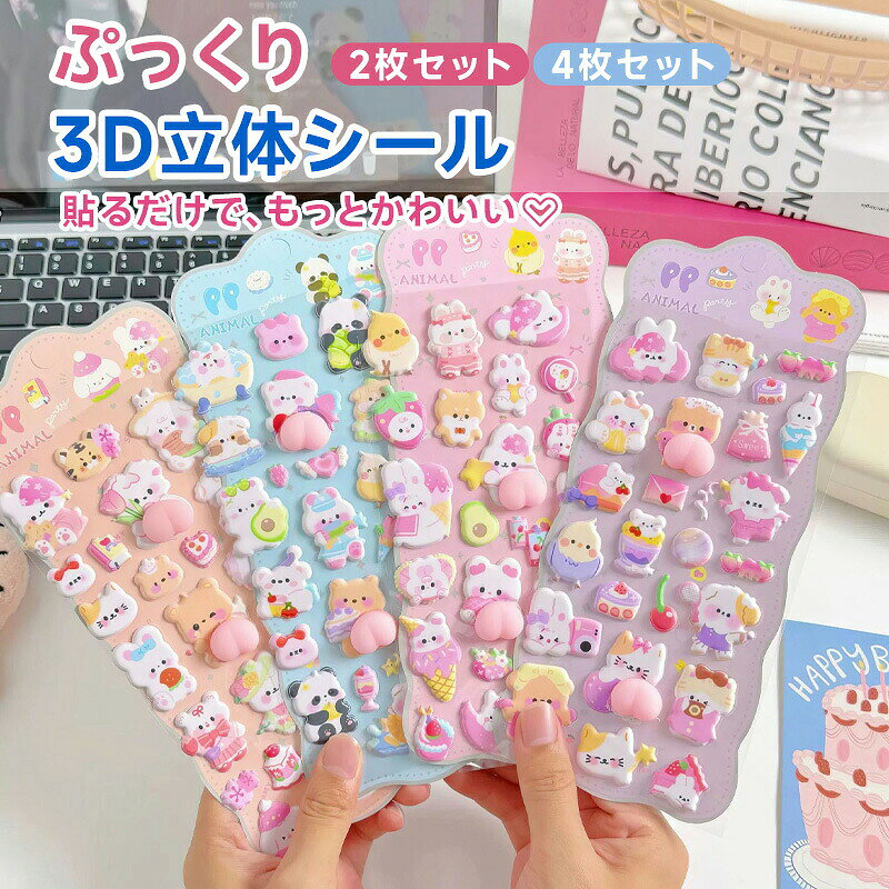 乐天商城 - 【送料無料】シール ぷくぷくシール ぷくぷくシール ぷっくりシール アニマル お尻シール ぷにぷに 3Dシール 立体シール ご褒美シール 泡ステッカー かわいい 4枚セット 2枚セット シール交換 シール集め 韓国 子供 カスタマイズスマホケース 手帳 SNS人気 贈り物