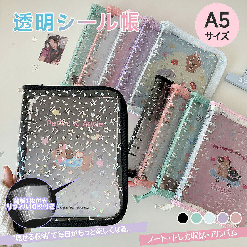 乐天商城 - 【送料無料】シール帳 バインダー A5 透明 キラキラ輝く 星柄 ホログラム かわいい シール帳カバー クリア PVCカバー ファスナー仕様 6穴リング 女の子 透明バインダー シール帳カバー 手帳 リフィル10枚付き トレカ収納 カード保護 デコ 推し活 防水 学生 SNS映え 韓国