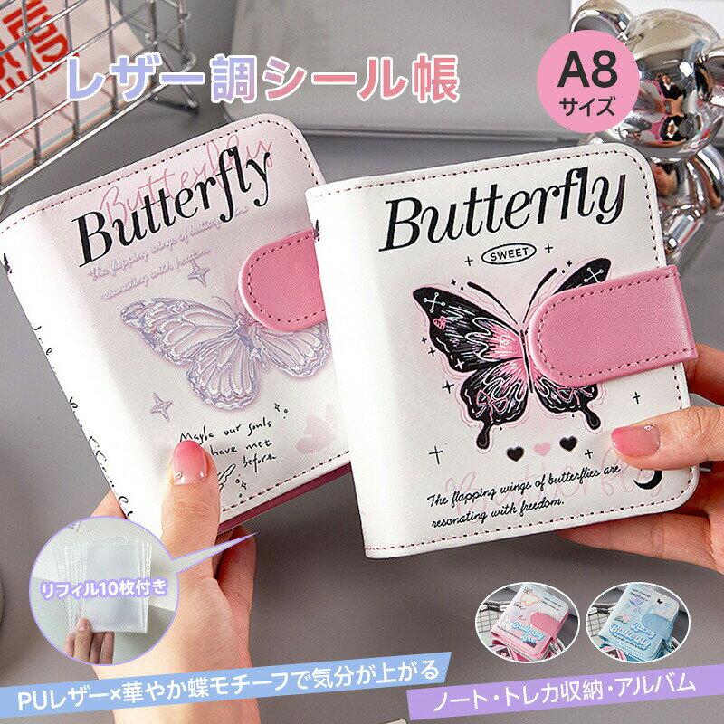 樂天商城 - 【送料無料】シール帳 A8 バインダー シール帳バインダー かわいい 蝶柄 レザー調 PU素材 リボン 3穴 ミニ メタルリング 手帳カバー シールリフィル カードファイル トレカ収納 シール収納 手帳 推し活 推し活グッズ おしゃれ 上品 アイドル 韓国風 女の子 SNS映え
