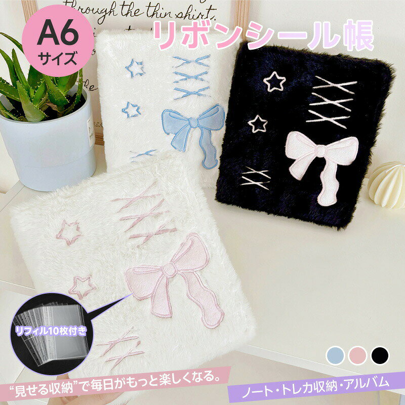 樂天商城 - 【送料無料】シール帳 A6 バインダー シール リフィル かわいい リボン 星 もこもこ 6穴 大容量 メタルリング 手帳カバー トレカ収納 シール収納 システム手帳 手帳 推し活 推し活グッズ DIY おしゃれ アイドル 韓国風 学生 リフィル10枚付き 小学生 SNS映え ギフト