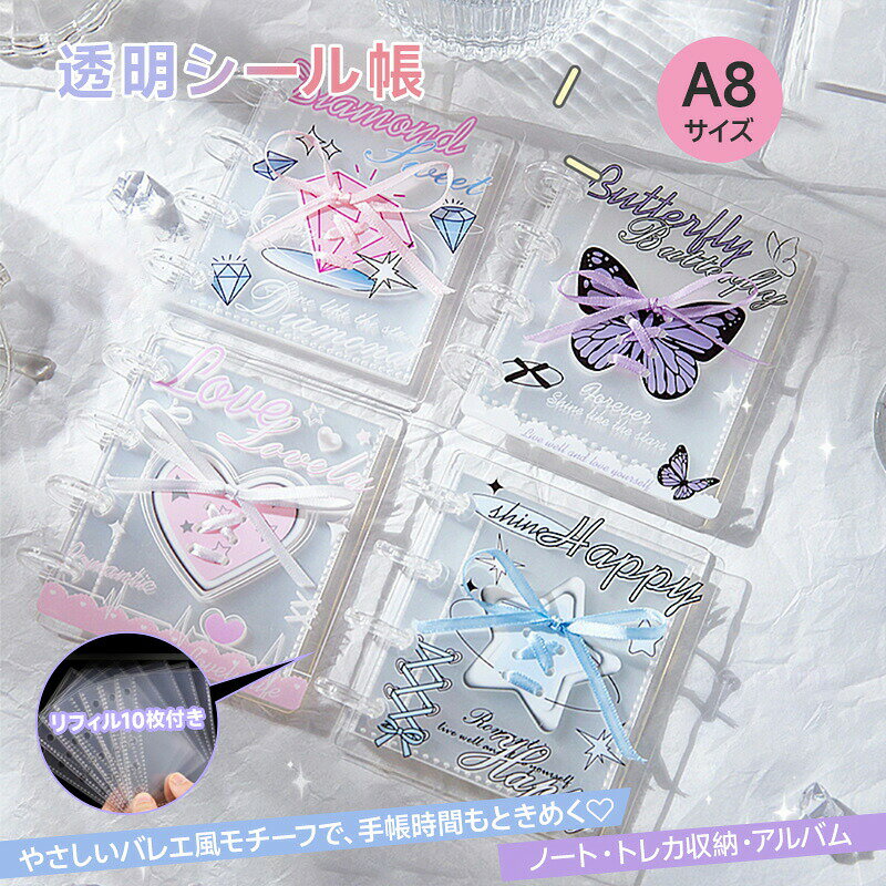 【送料無料】シール帳 バインダー 透明 A8 クリア アクリル バレエ風 透明 クリア 蝶 ハート 星 ダイヤ柄 おしゃれ リボン付き 透明シール帳 シール収納 クリアバインダー シールバインダー 手帳 カバー 推し活グッズ デコ活 トレカ収納 写真収納 女の子 アルバム