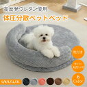 ペットベッド 高反発ウレタン 枕付き 体圧分散 犬 猫 S M L LL 3L フランネル ふわふわ 手触り良い 暖かい あったか カバー取り外し 円型 丸い 小型犬 中型犬 大型犬 大きい 小さい 猫ベッド 犬ベッド ペットマット ペットクッション