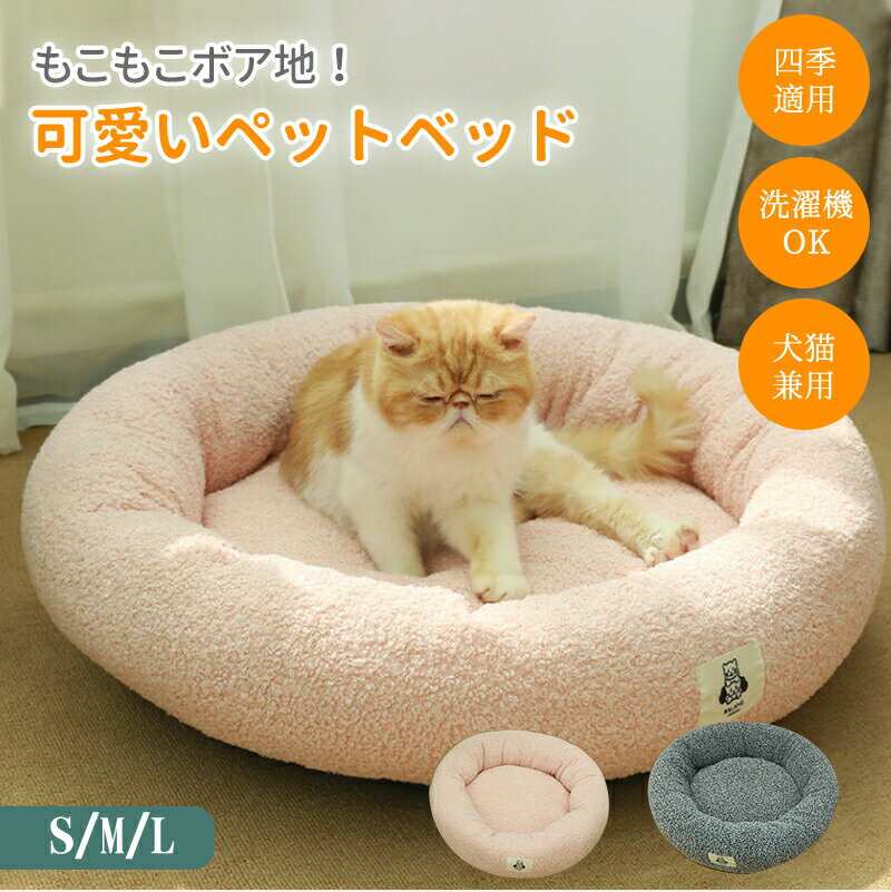 【週末限定キャンペーン★P10倍】ペットベッド ペットマット 洗える 犬猫兼用 ペットクッション あごのせ かわいい ボア 円型 丸洗いふわふわ もこもこ 寝心...