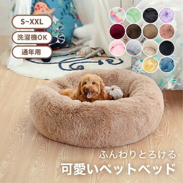 【時間限定★P2倍】ペットベッド 丸型 洗える かわいい 猫 小型犬 中型犬 大型犬 S M L XL XXL ふわふわ ふかふか 柔らか エアコン対策 ペットクッション 大きい 小さい シャギー 猫ベッド 犬ベッド ペットソファー ペットベット キャット ドッグ 冷房対策