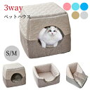 【マラソン★最大2000円OFF×P5倍】ペットハウス ペッドベッド ドーム型 3way S M 猫小屋 人気 室内用 猫 猫用 子猫 小型犬 オールシーズン ...