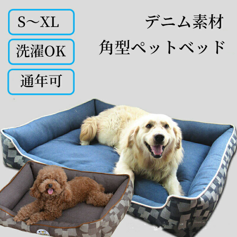 【新生活応援★最大50％OFFクーポン】ペットベッド デニム生地 角型 犬 猫 S M L XL カバー取り外して洗える 体圧分散…