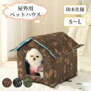 【マラソン★最大2000円OFF×P5倍】ペットハウス 防水 折りたたみ式 屋外 室内 犬猫兼用 野良犬 野良猫 猫ハウス 猫ベッド 犬ベッド ペットベッド キ...