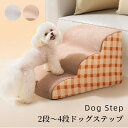 【GW★全商品10%〜30%OFF×P5】ドッグステップ 犬 階段 2段 3段 4段 ペット 犬用 ステップ おしゃれ かわいい 通気性が良い 硬めタイプ 滑り...