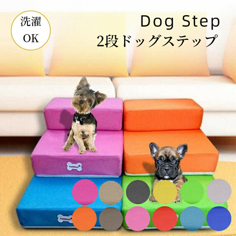 【新生活★最大50％OFFクーポン】ドッグステップ 犬 ペット 階段 2段 1段 犬用ステップ おしゃれ メッシュ地 通気性 速乾 硬めタイプ 高品質ウレタン 段差 洗える 小型犬 中型犬 大型犬 子犬 老犬 成犬 シニア犬 室内犬 踏み台 スロープ ペットステップ 犬用 ペットマット