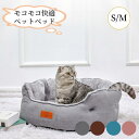 【買い物マラソンクーポン×P2倍】ペットベッド 秋冬 洗える フランネル おしゃれ 猫 犬 S M ふわふわ ふかふか 柔らか 暖かい もこもこ ペットクッション ペットソファー 猫ベッド 犬ベッド ペットベット あったか 滑り止め 犬クッション 猫クッション