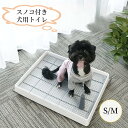【新生活★最大50%OFFクーポン】犬トイレ 犬トイレトレー 犬用トイレ しつけ用 トレーニング ペットトイレ フチもれしにくい 飛び散り防止 ひっかき防止 簡...