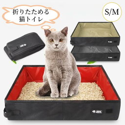 【新生活応援★最大50％OFFクーポン】猫 トイレ 折りたたみ 折り畳み 猫トイレ 撥水 防水 持ち運び おでかけ ポータブル セカンドトイレ 猫用 ペット用 コンパクト お手入れ簡単 携帯用 バイカラー ドライブ 旅行 避難グッズ 防災 避難キャット ペット家具 猫 ウサギ うさぎ