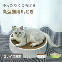 【新生活★最大50％OFFクーポン】猫 爪とぎ 丸型 爪研ぎ ダンボール ガリガリ 取り換え可能 つめとぎ 人気 猫おもちゃ 猫ベッド ストレス解消 丸形 段ボール 爪磨き おしゃれ 可愛い 猫用品 子猫 シニア 運動不足解消 おもちゃ ネコ ねこ にゃんこ ニャンコ 丸 気持ちいい