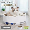 【マラソンCP!最大2000円OFF×P5】猫 爪とぎ 爪研ぎ ダンボール 遊びボール付き おもちゃ付き ガリガリ 取り換え可能 つめとぎ 猫おもちゃ 猫ベッド...