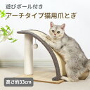 【マラソンCP!最大2000円OFF×P5】猫 爪とぎ 爪研ぎ アーチタイプ おもちゃ付き ガリガリ つめとぎ 猫おもちゃ アーチ型 ストレス解消 丸形 マッサ...