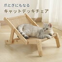 【マラソン★最大2000円OFF×P5倍】ペットデッキチェア キャットデッキチェア 猫用チェア 室内 猫用品 小型犬 子猫 シニア 猫おもちゃ サイザル麻 爪と...