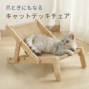 【新生活応援★最大50％OFFクーポン】ペットデッキチェア キャットデッキチェア 猫用チェア 室内 猫用品 小型犬 子猫 シニア 猫おもちゃ サイザル麻 爪とぎ 爪研ぎ キャットハンモック おしゃれ 猫ベッド ペット寝具 かわいい 可愛い 猫家具 ベッドフレーム ギフト